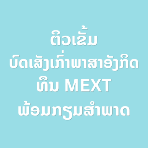 ພາສາອັງກິດເພື່ອເສັງທຶນ MEXT ລະດັບຊັ້ນສູງທົ່ວໄປ