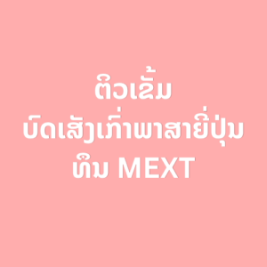 ພາສາຍີ່ປຸ່ນເພື່ອເສັງທຶນ MEXT ລະດັບຊັ້ນສູງທົ່ວໄປ