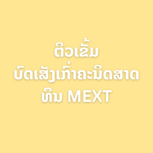 ຄະນິດສາດເພື່ອເສັງທຶນ MEXT ລະດັບຊັ້ນສູງທົ່ວໄປ