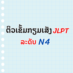 ຕິວເຂັ້ມກຽມເສັງ JLPT N4