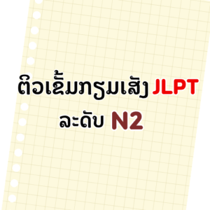 ຕິວເຂັ້ມກຽມເສັງ JLPT N2