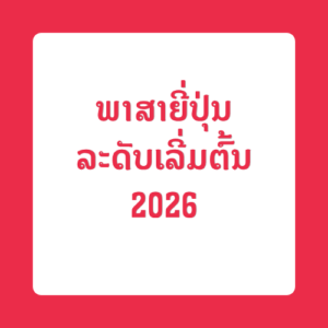 ພາສາຍີ່ປຸ່ນລະດັບເລີ່ມຕົ້ນ