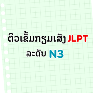 ຕິວເຂັ້ມກຽມເສັງ JLPT N3
