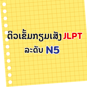 ຕິວເຂັ້ມກຽມເສັງ JLPT N5